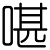 啿: Gerundet 啿: Gerundet