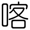 喀: Gerundet