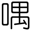 喁: Gerundet