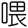 喂: Gerundet 喂: Gerundet