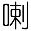 喇: Gerundet