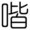 喈: Gerundet