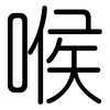 喉: Gerundet 喉: Gerundet