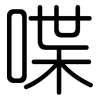 喋: Gerundet