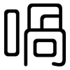 喎: Gerundet