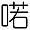喏: Gerundet