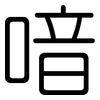 喑: Gerundet