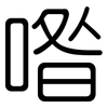 喒: Gerundet