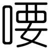 喓: Gerundet