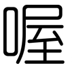 喔: Gerundet