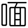 喕: Gerundet 喕: Gerundet
