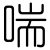 喘: Gerundet
