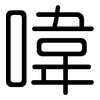 喡: Gerundet 喡: Gerundet