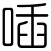 喢: Gerundet