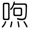 喣: Gerundet