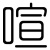 喧: Gerundet