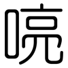 喨: Gerundet