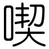 喫: Gerundet