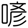 喭: Gerundet