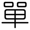 單: rounded 單: rounded