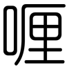 喱: Gerundet