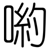 喲: Gerundet