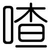 喳: Gerundet