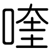 喹: Gerundet