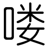 喽: Gerundet