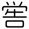 喾: Gerundet