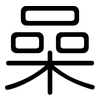 喿: Gerundet