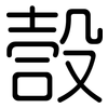 嗀: Gerundet 嗀: Gerundet