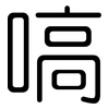 嗃: Gerundet