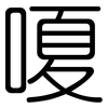 嗄: Gerundet
