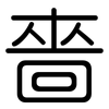 嗇: Gerundet