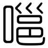 嗈: Gerundet