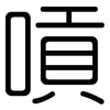 嗊: Gerundet