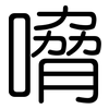 嗋: Gerundet