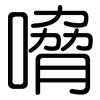 嗋: Gerundet