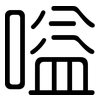嗌: Gerundet