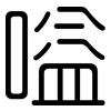 嗌: Gerundet