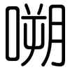 嗍: Gerundet