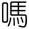 嗎: rounded 嗎: rounded