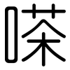 嗏: Gerundet
