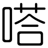 嗒: Gerundet