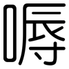 嗕: Gerundet 嗕: Gerundet
