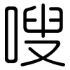 嗖: Gerundet