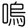 嗚: Gerundet