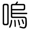 嗚: Gerundet