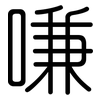嗛: Gerundet